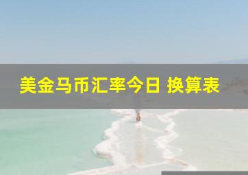 美金马币汇率今日 换算表